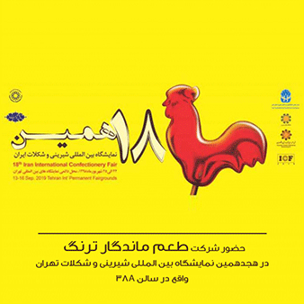 حضور شرکت طعم ماندگار ترنگ در هجدهمین نمایشگاه بین المللی شیرینی و شکلات  ایران