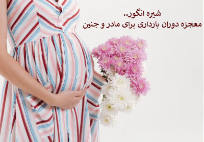 شیره انگور، معجزه دوران بارداری برای مادر و جنین