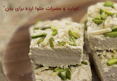 فواید و مضرات حلواارده برای بدن
