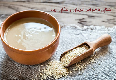آشنایی با خواص درمانی و غذایی ارده