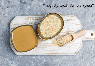 معجزه دانه های کنجد برای بدن