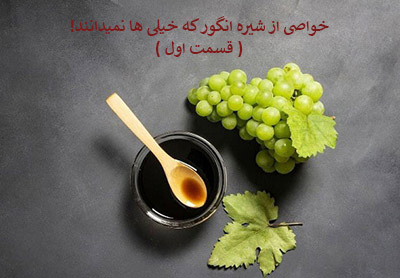 خواصی از شیره انگور که خیلی ها نمیدانند! ( قسمت اول )
