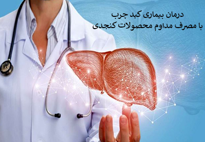 درمان قطعی کبد چرب با مصرف محصولات کنجدی