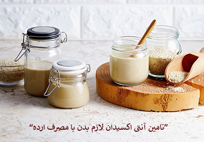 تامین آنتی اکسیدان لازم بدن با مصرف ارده