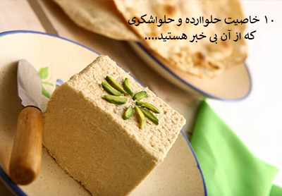 10 خاصیت حلواارده و حلواشکری که از آن بی خبر هستید...
