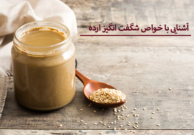 آشنایی با خواص شگفت انگیز ارده