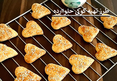 آشنایی با طرز تهیه کوکی حلواارده