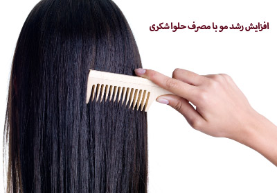 افزایش رشد مو با مصرف حلوا شکری