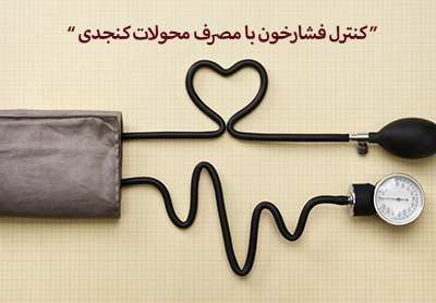 کنترل فشار خون با مصرف محصولات کنجدی