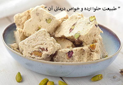 طبیعت حلواارده و خواص آن