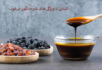 آشنایی با ویژگی های شیره انگور مرغوب