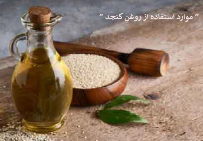 موارد استفاده از روغن کنجد
