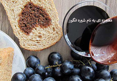 معجزه ای به نام شیره انگور