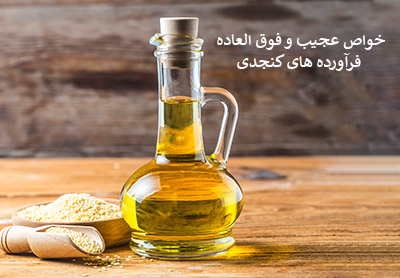 خواص عجیب و فوق العاده فرآورده های کنجدی