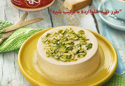 طرز تهیه حلوا ارده با ترکیب شیره