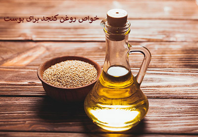 خواص روغن کنجد برای پوست